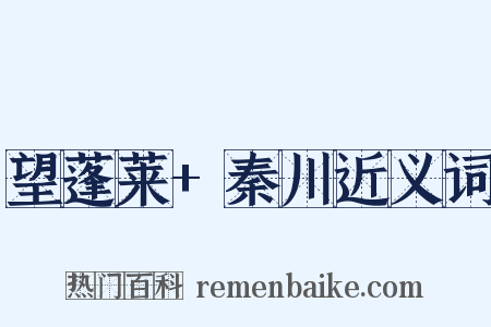 望蓬莱+秦川近义词是什么意思的图片